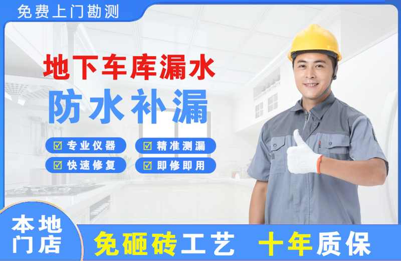 禹州地下车库漏水维修